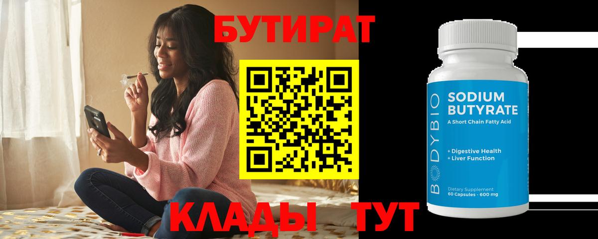Белебей  БУТИРАТ 1.4BDO  Вход с VPN 