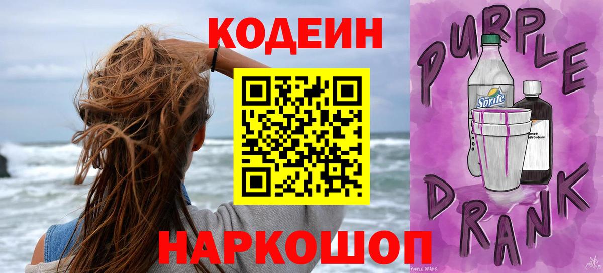Кодеиновый сироп Lean Purple Drank  Вход с VPN  Белебей 